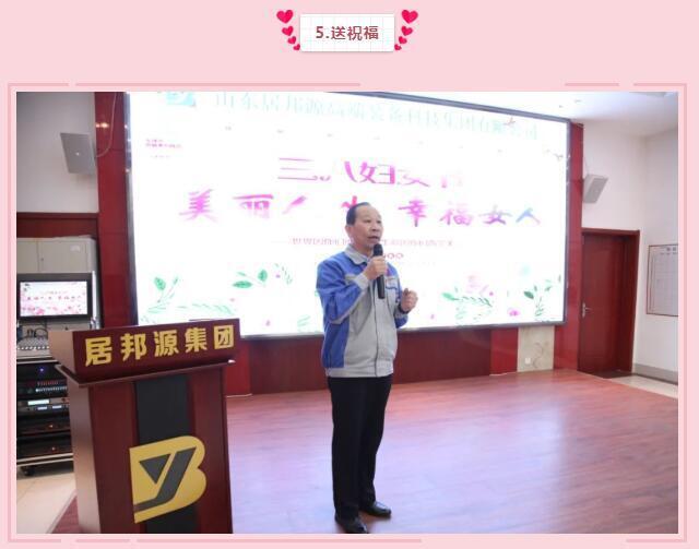集團(tuán)黨支部書記景奉全為全體女職工們送祝福：女同胞們，你們作為一位好母親、好女兒、好妻子，把勤儉和愛心獻(xiàn)給了家人；作為一名好職工，把智慧和熱情獻(xiàn)給了公司，是你們支撐了公司的美麗和青春，參與了公司財(cái)富的創(chuàng)造，感謝你們，并祝大家青春永駐，節(jié)日快樂